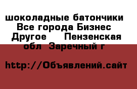 шоколадные батончики - Все города Бизнес » Другое   . Пензенская обл.,Заречный г.